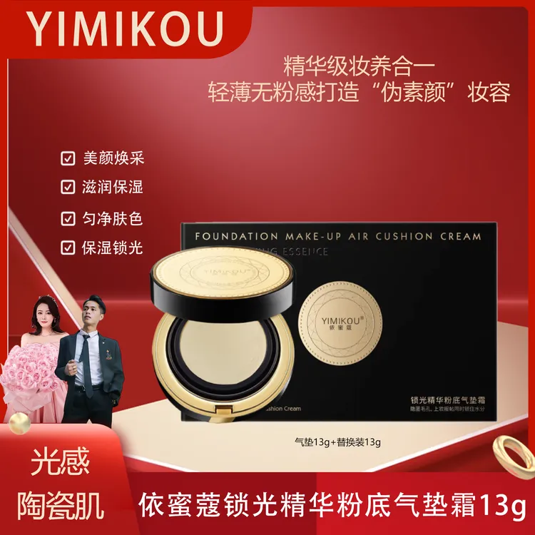 YIMIKOU依蜜蔻锁光精华粉底气垫霜 保湿清透 水光无瑕 轻薄服帖