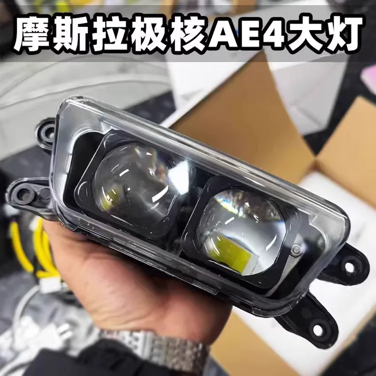 摩斯拉双透镜电动车AE4SE/AE4I/AE5i/AE5iPRO直上魔斯拉大灯
