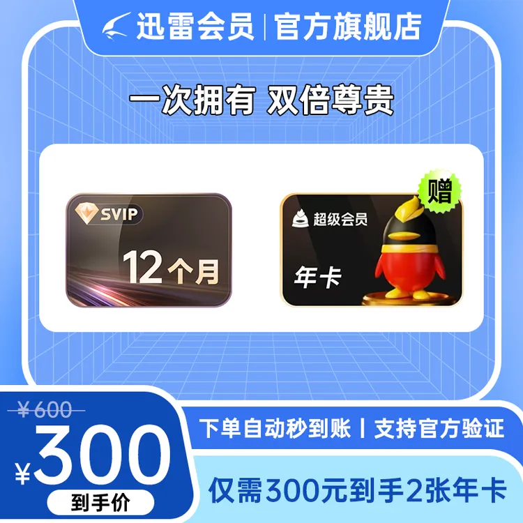 【买一得二】迅雷超级会员年卡+QQ超级会员年卡 填手机号直充