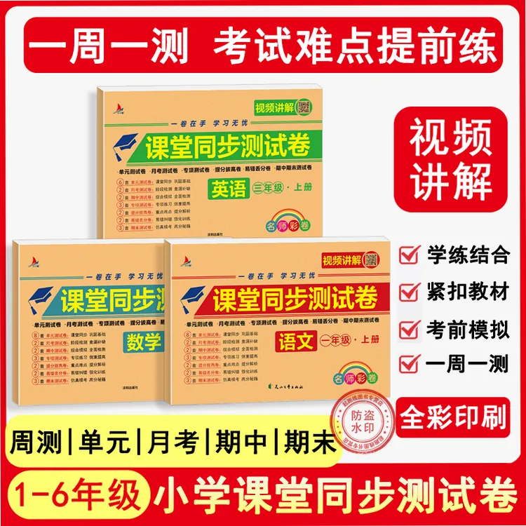 【人教版】新教材同步试卷1-6年级册全视频讲解 全国通用