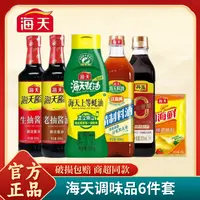 海天调味品6件套生抽老抽料酒醋蚝油鸡精日常家庭厨房常用