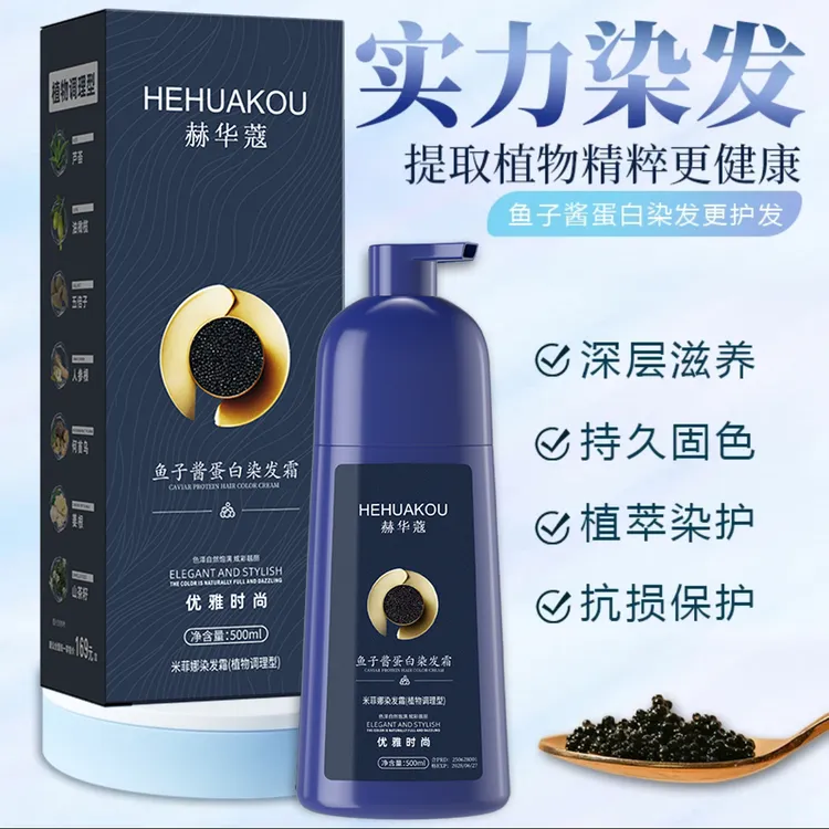 赫华蔻鱼子酱蛋白染发霜植物染发膏无刺激男女泡泡染头发剂