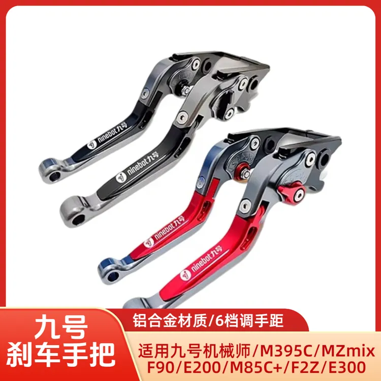九号Mzmix/M395C/Dz110P/Mmax110刹车手柄牛角手把拉杆改装配件