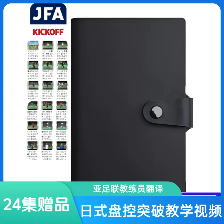 【中文字幕】日本足球青训日式运控突破过人秘籍视频教学全24集