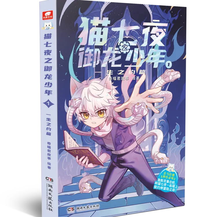 猫七夜之御龙少年1一生之约篇 奇喵君故事绘 少年奇幻冒险故事书
