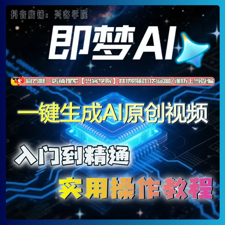 即梦AI实用操作教程 一键生成原创视频 AI人工智能 入门到精通