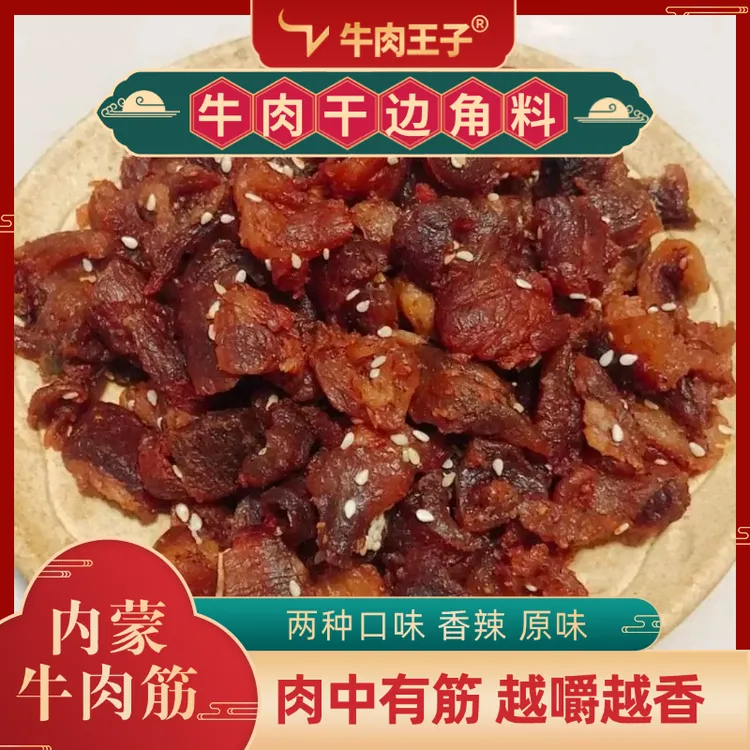 （半价抢）内蒙风干牛肉筋即食筋头巴脑牛肉干草原休闲下酒菜零食