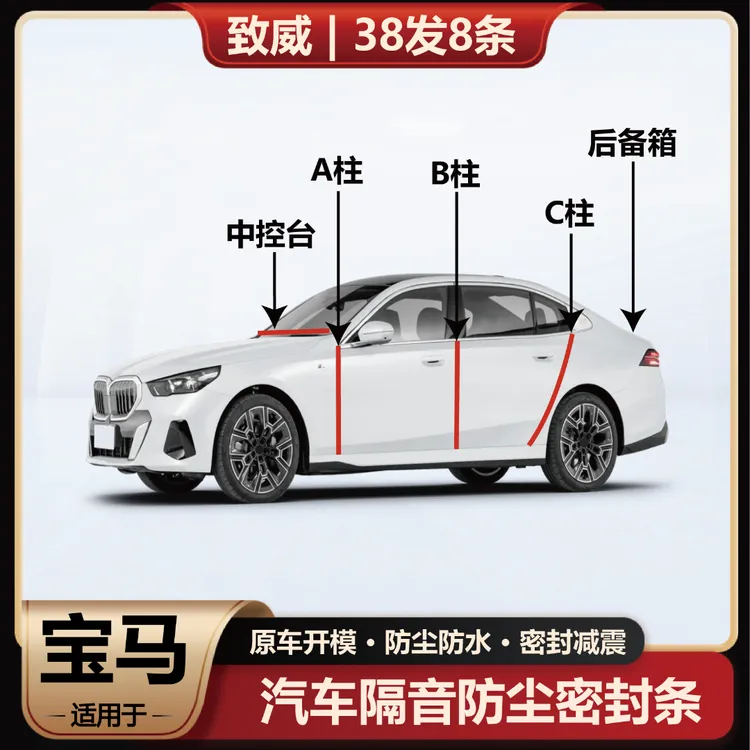 致威适用于宝马汽车密封条车门防尘防水BC柱中控隔音密封条胶条