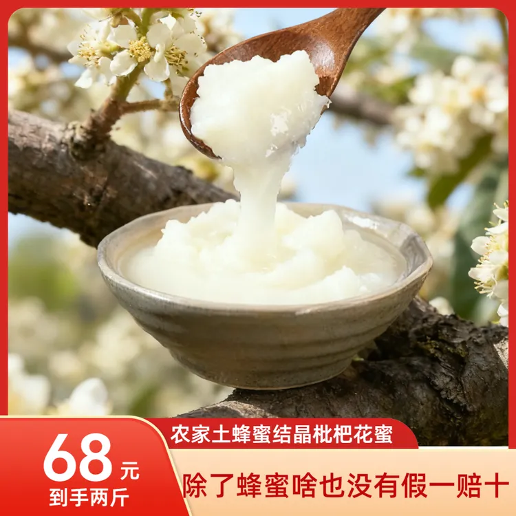 【何咚咚推荐】四川枇杷土蜂蜜即食纯正天然农家孕妇小孩适用