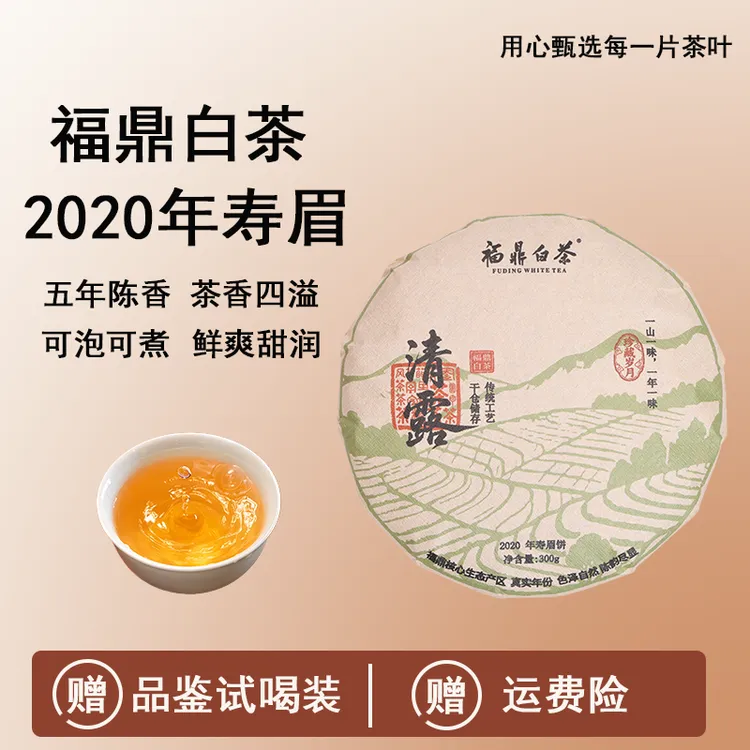九晒藏凡福鼎白茶2020年寿眉紧压茶饼白茶五年陈韵香回甘清甜好喝