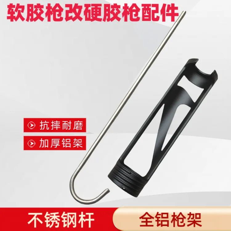 软胶枪改装硬胶枪配件