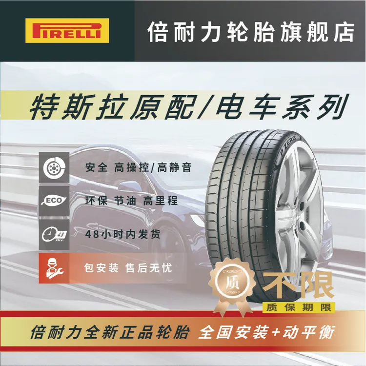 PIRELLI/倍耐力特斯拉/电车配套 部分轮胎侧elt电车认证超值购
