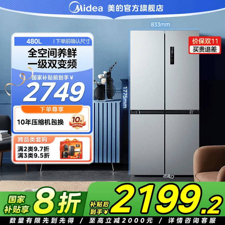 【国家补贴】美的480冰箱PT净味超薄家用十字双开门式一级双变频