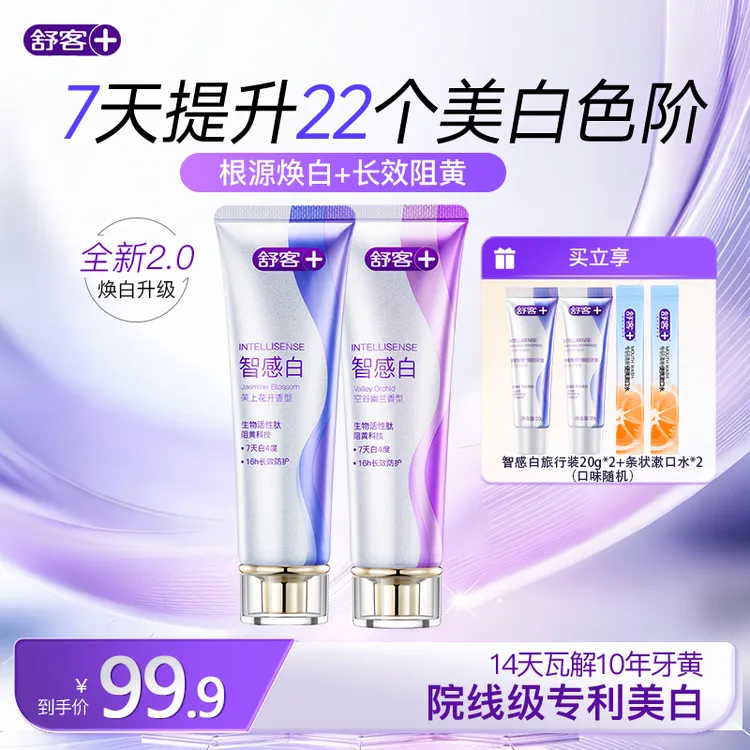 【肖战同款】舒客智感焕白牙膏护龈色修锁白去渍温和美白ZG