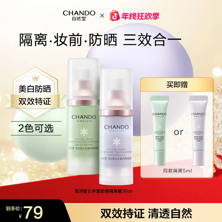 【旗舰店专享】自然堂隔离霜30ml雪润多重妆前防晒提亮紫色绿色