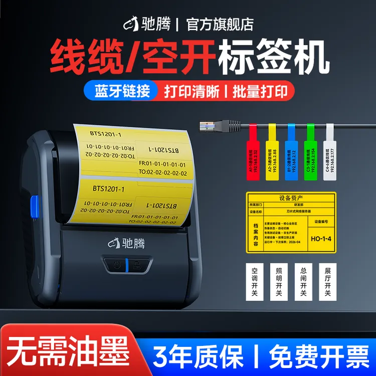 驰腾221B线缆标签打印机弱电空开标签移动电信机箱信息蓝牙标签机