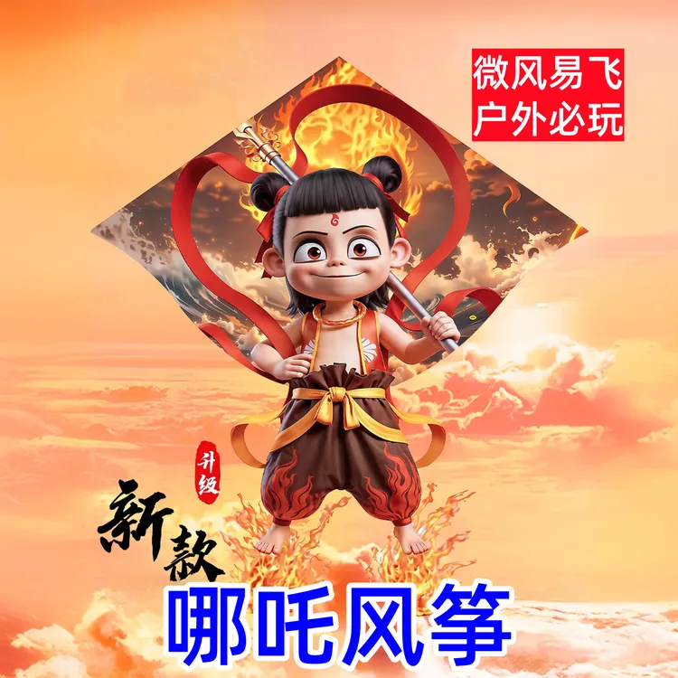 【哪吒风筝】魔童闹海风筝2026新款大号风筝户外亲子微风易飞风筝