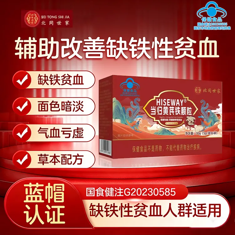 北同世家当归黄芪铁颗粒调理辅助缺铁性贫血推迟发黑提前例假kk 