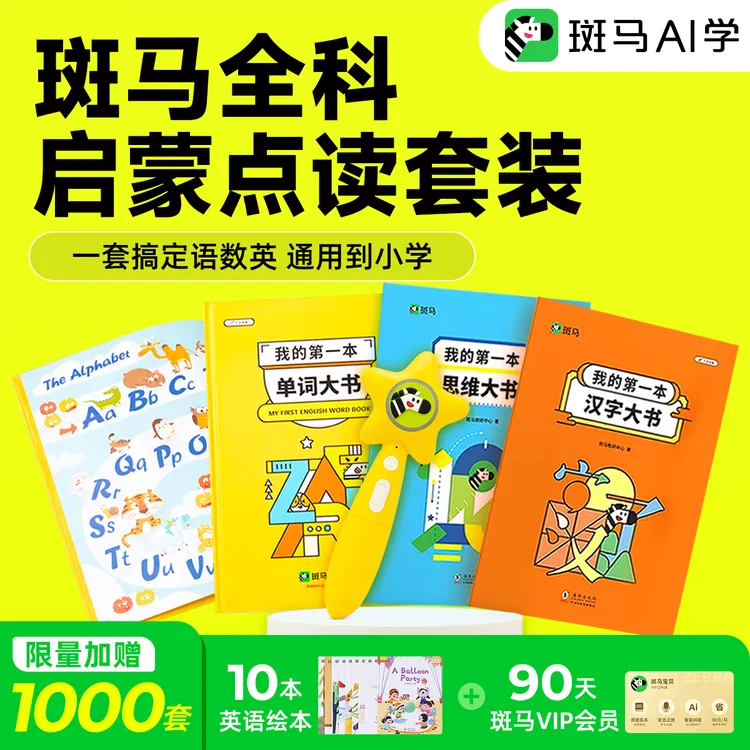 【有点读笔】幼儿启蒙第一本单词思维汉字大书逻辑思维训练早教书