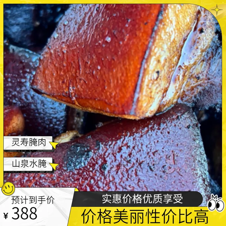 灵寿特产山区山泉水腌肉