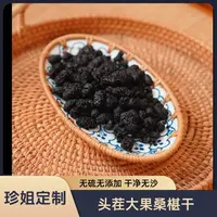 【珍姐定制】黑桑椹干头茬桑葚果泡水泡酒大果桑葚干无硫磺