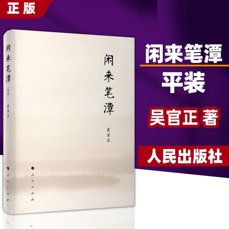 正版闲来笔潭 吴官正(一位领导人的人生感悟，讲述了为官从政之道）