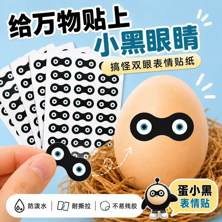 蛋小黑眼罩贴纸卡通防水蛋仔派对圆宇宙成员创意表情贴画趣味装