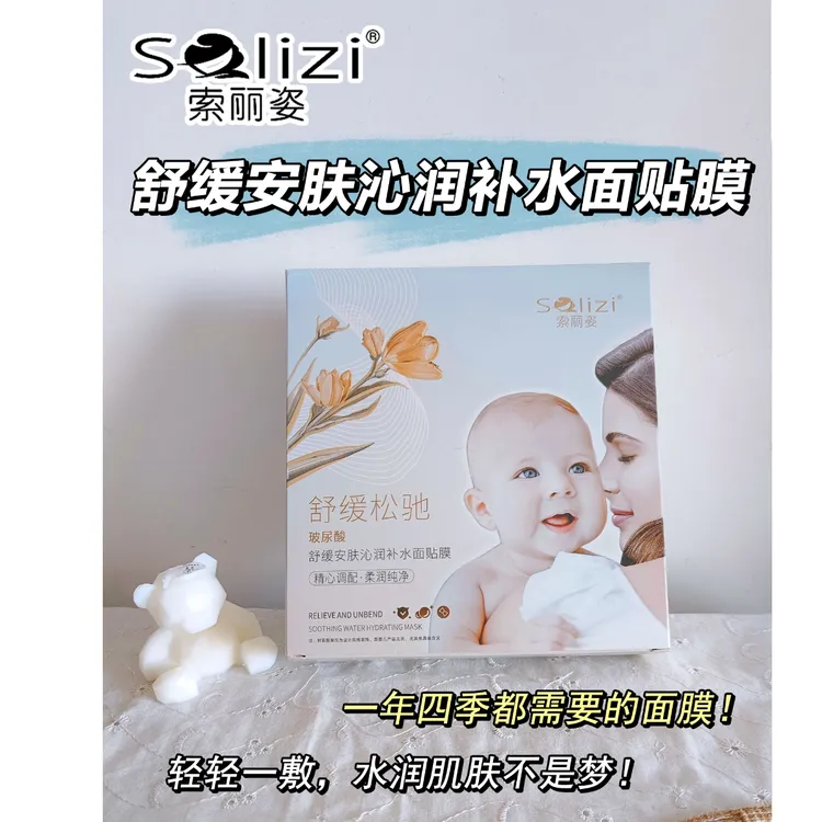 索丽姿舒缓安肤沁润补水面贴膜