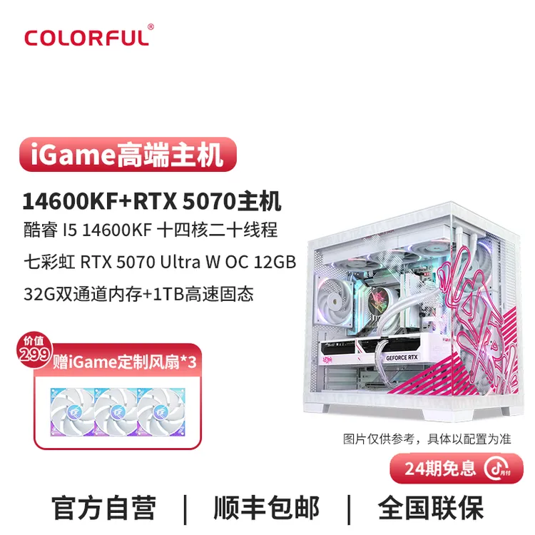 【24期免息】七彩虹iGame全家桶电脑主机14600kf+5070白色台式整机