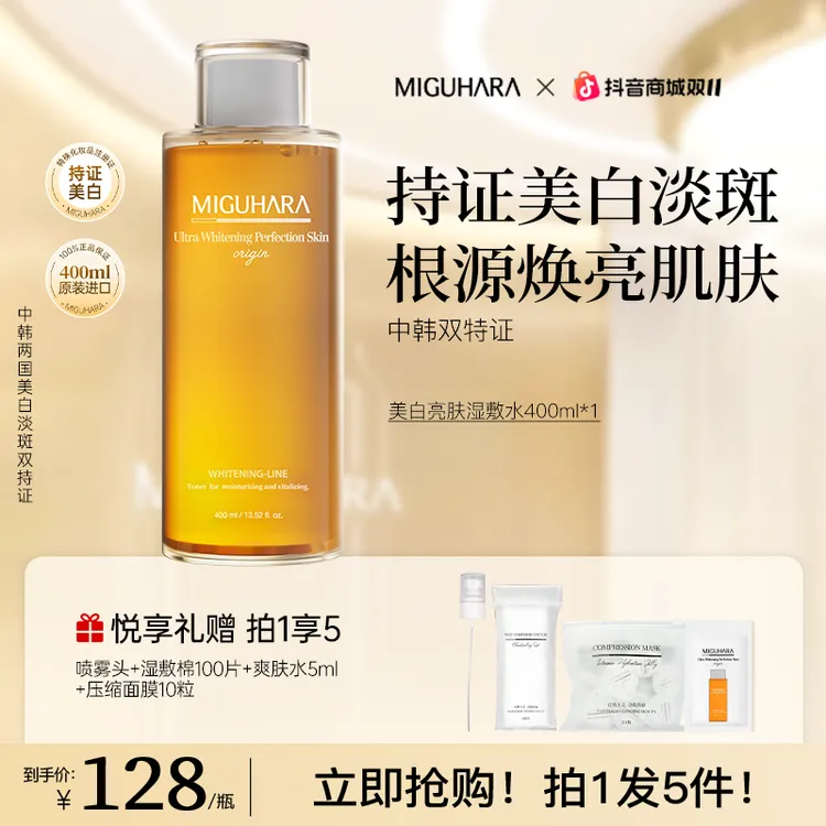 【湿敷美白】miguhara美白湿敷水爽肤水熬夜保湿补水淡斑护肤秋冬季
