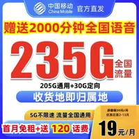流量卡移动全国限19元235G手机卡中国移动卡19元本地流量卡电话卡