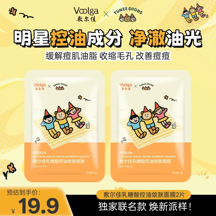 【会员派样】敷尔佳乳糖酸控油敛肤面膜2片控油祛痘TG