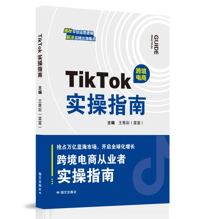 （送30节课程）TikTok实操宝典跨境电商从业者必备