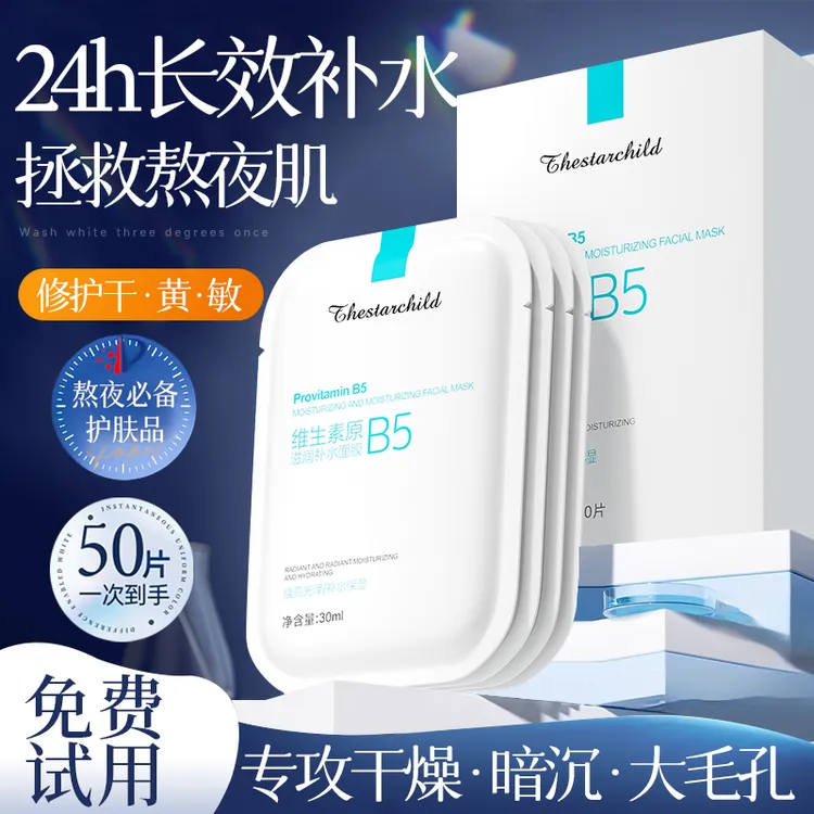 维生素原b5面膜熬夜补水保湿祛黄提亮肤色收缩毛孔护肤品官方正品