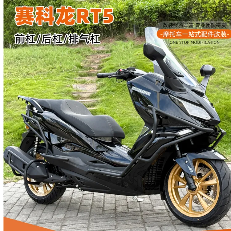 适用于赛科龙RT5前后保险杠脚踏护杠防摔排气管保护杠配件改装
