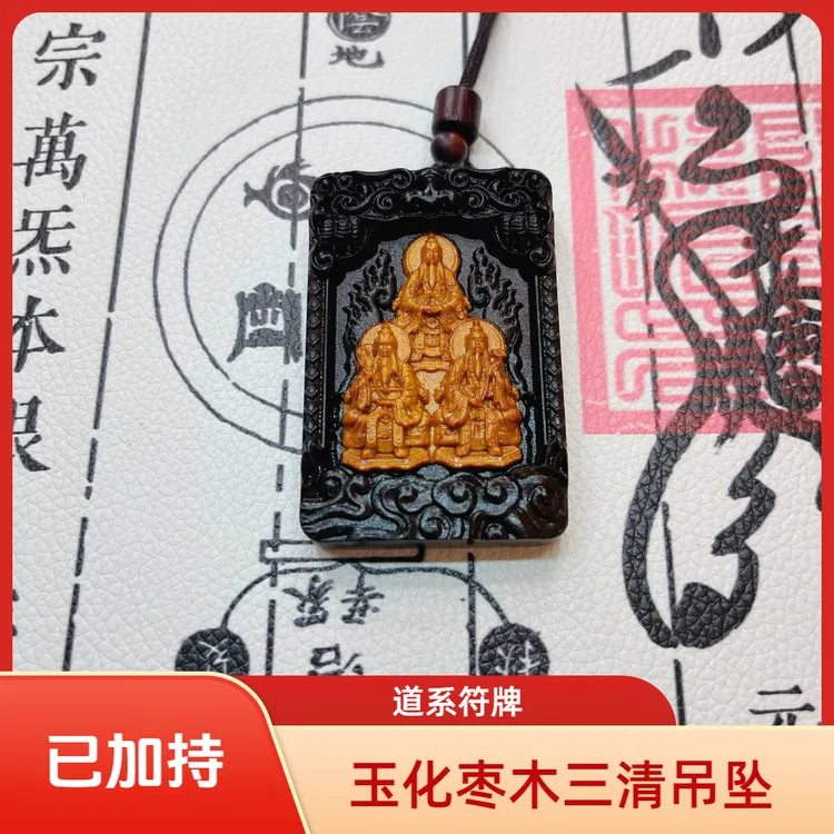 非金属木质吊坠 玉化枣木三清祖师吊坠