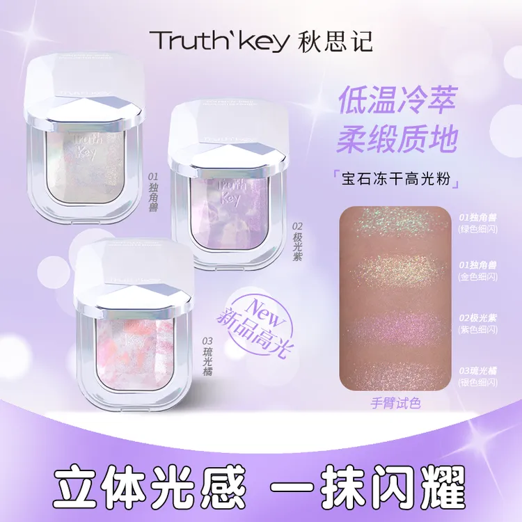 Truth'Key秋思记独角兽宝石冻干高光细闪提亮细腻水光肌清透
