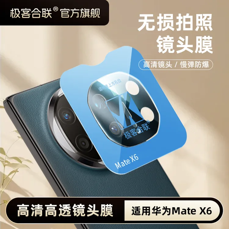 极客合联适用华为MateX6镜头膜Matex6镜头保护膜x6手机膜钢化膜