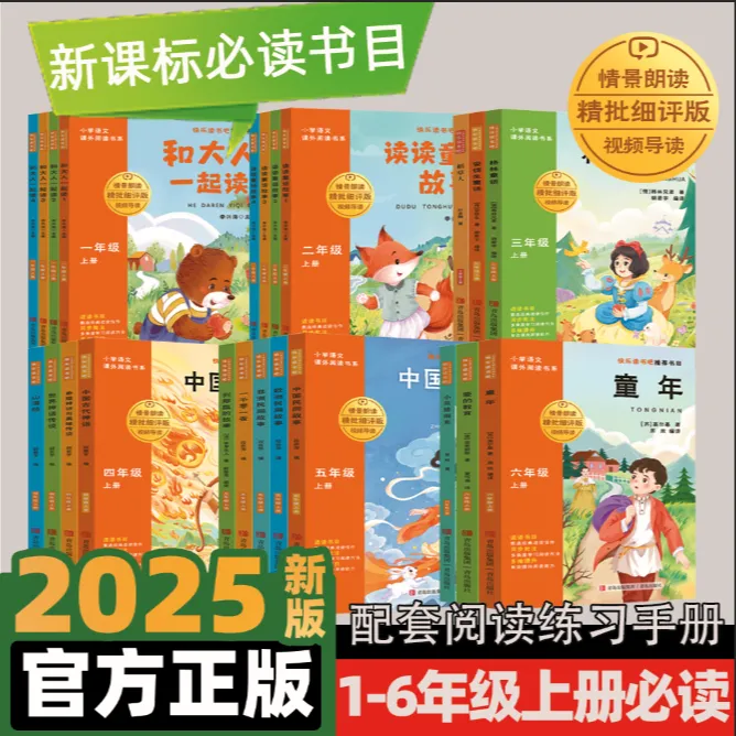 2025秋新版【精讲精批】快乐读书吧 小学1-6年级上册课外必读正版书