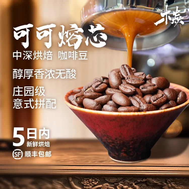 木焱可可熔芯高端庄园级拼配意式油脂回甘醇香无酸中深烘焙咖啡豆