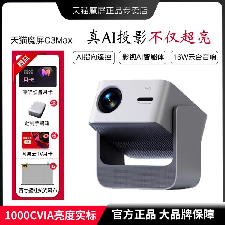 天猫魔屏C3Max智能AI投影仪高清高亮度家用客厅投墙大屏家庭影院