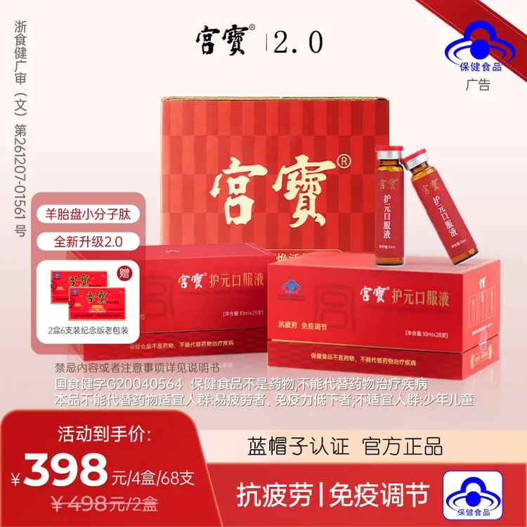 【达人专属】宫宝【全新升级2.0】28天宫宝小红瓶羊胎盘肽10ml*28免疫调节抗疲劳