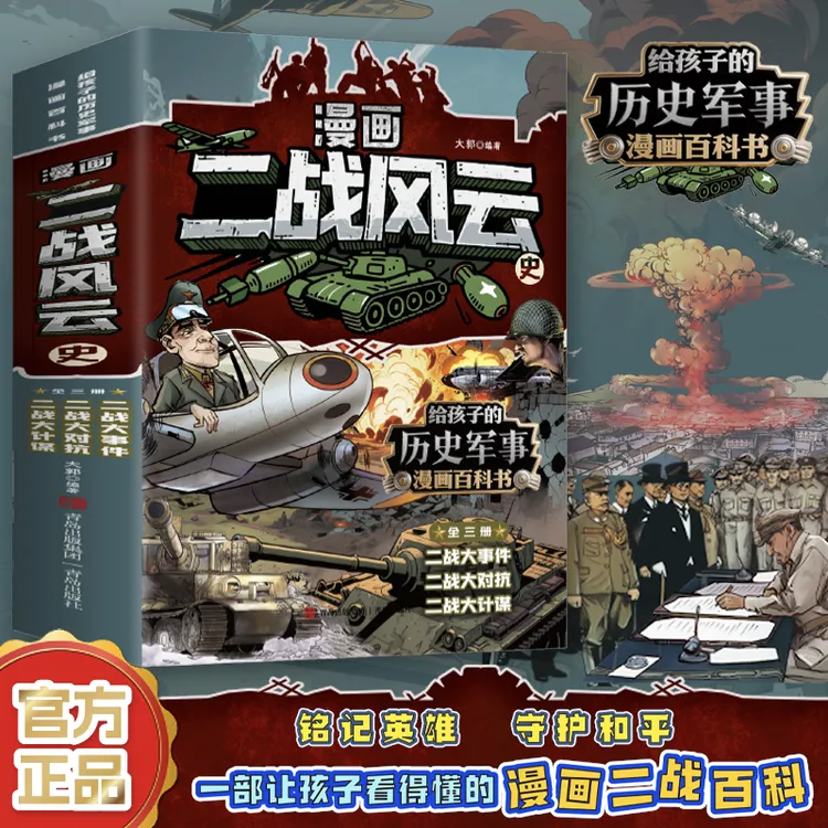 【漫画二战风云史】全3册 孩子看得懂的漫画中国世界历史军事百科