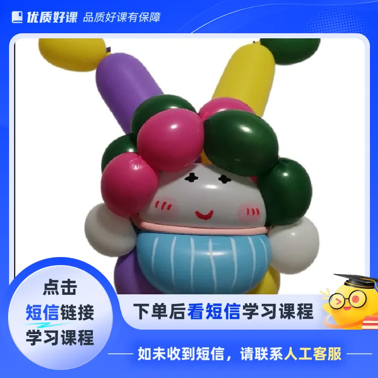 姐妹手工气球(点击短信链接学习课程)
