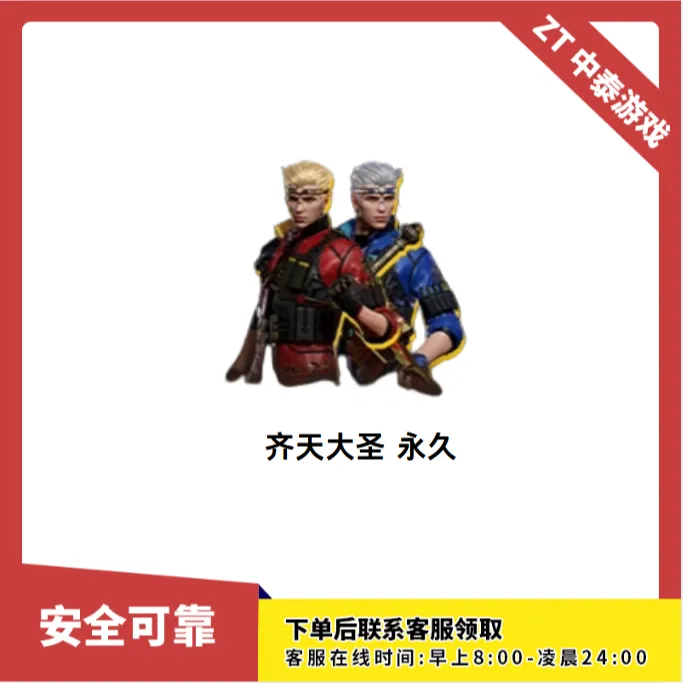 CF穿越火线端游商品【齐天大圣】永久