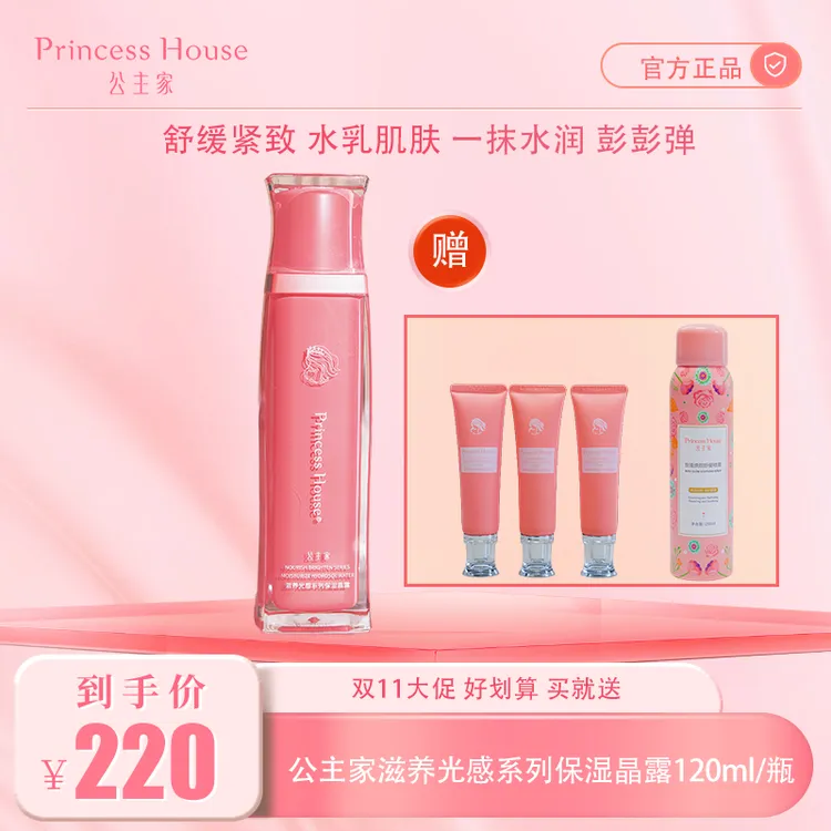 [双11大促]公主家晶露爽肤水保湿滋养紧致舒缓护肤品温和正品