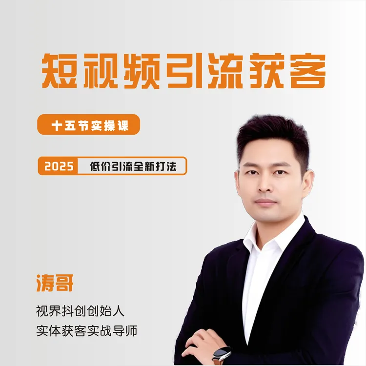 老板必学短视频拍摄剪辑获客中小企业实体商家巨量AD广告投放教程