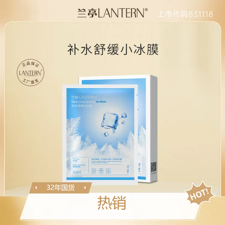 5盒装夏季推荐兰亭LANTERN补水舒缓小冰膜32年国货老品牌厂家直发