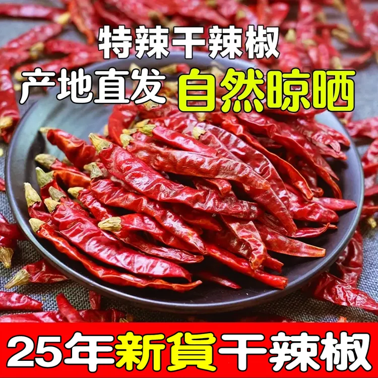 农家自然风干干辣椒当季新货干辣椒特辣干辣椒家庭食用餐饮必备