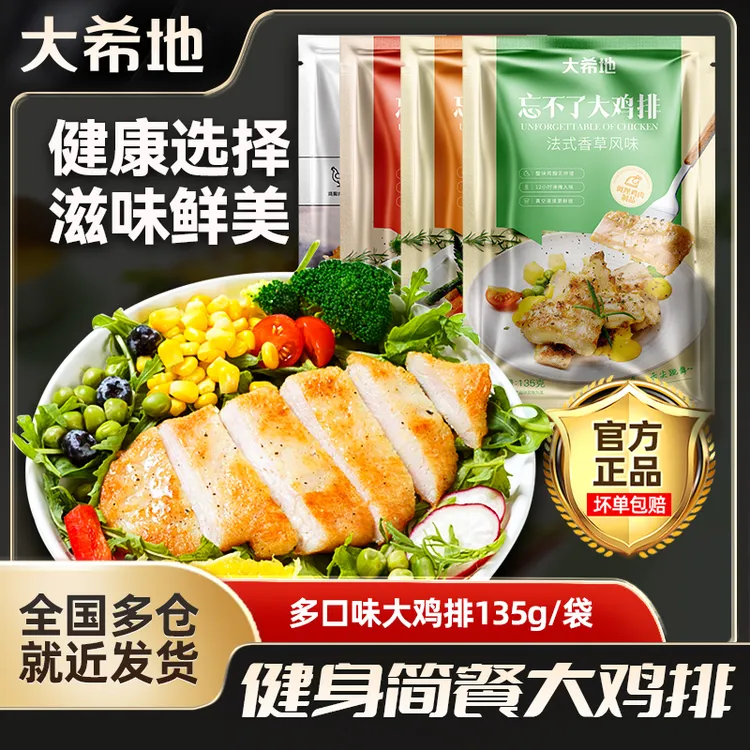 大希地忘不了大鸡排135g鸡胸肉高蛋白健身轻食免腌制半成品鸡肉hn